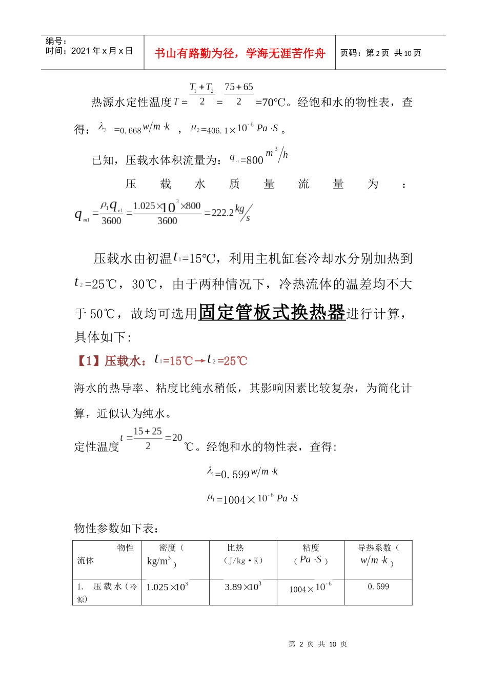 论化工原理壳管式换热器选型计算_第2页