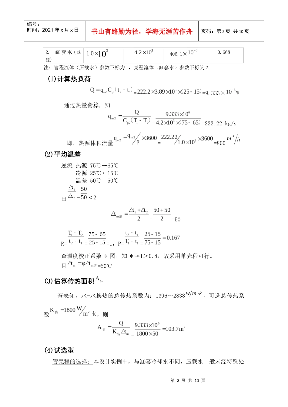 论化工原理壳管式换热器选型计算_第3页