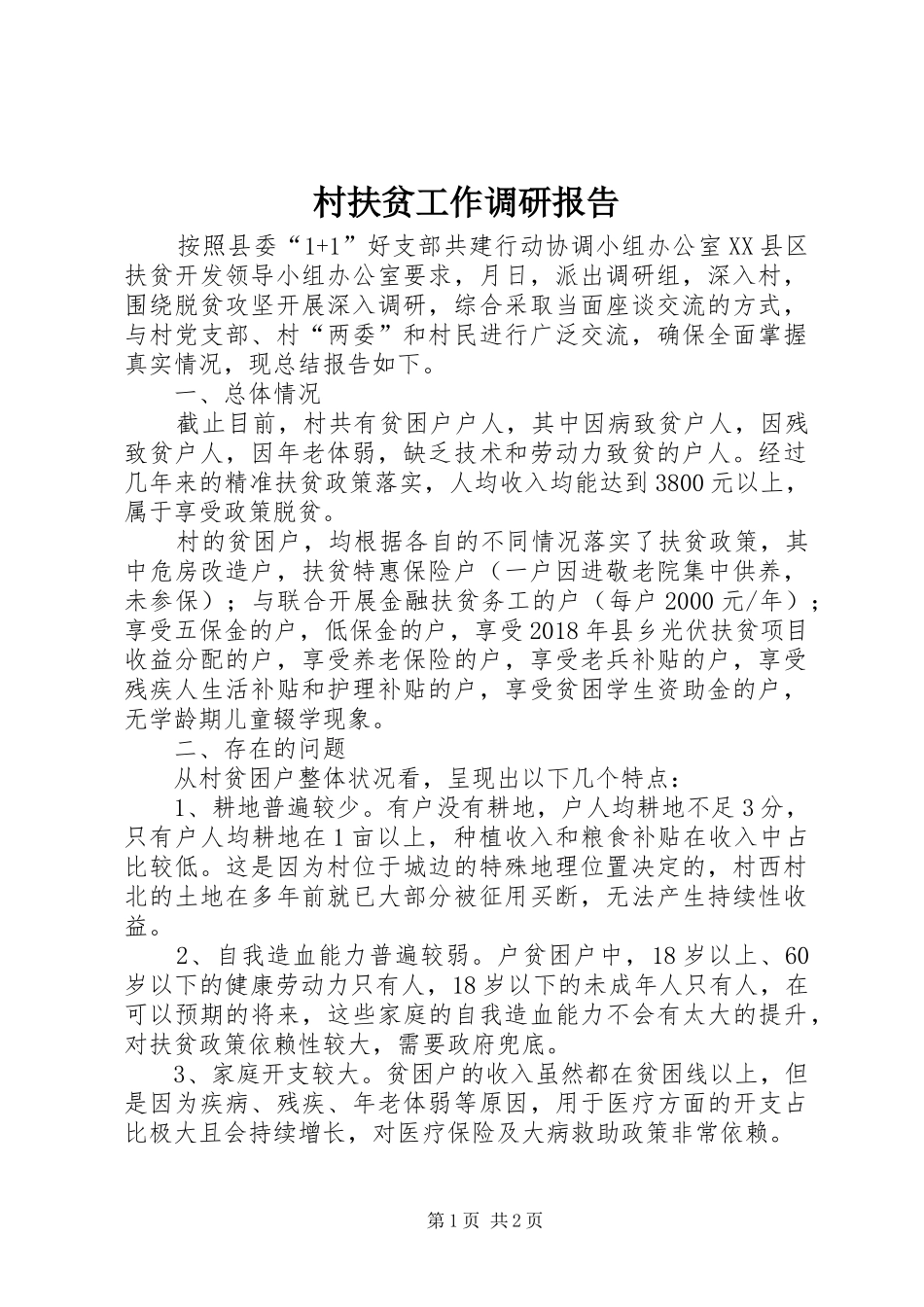 村扶贫工作调研报告_第1页