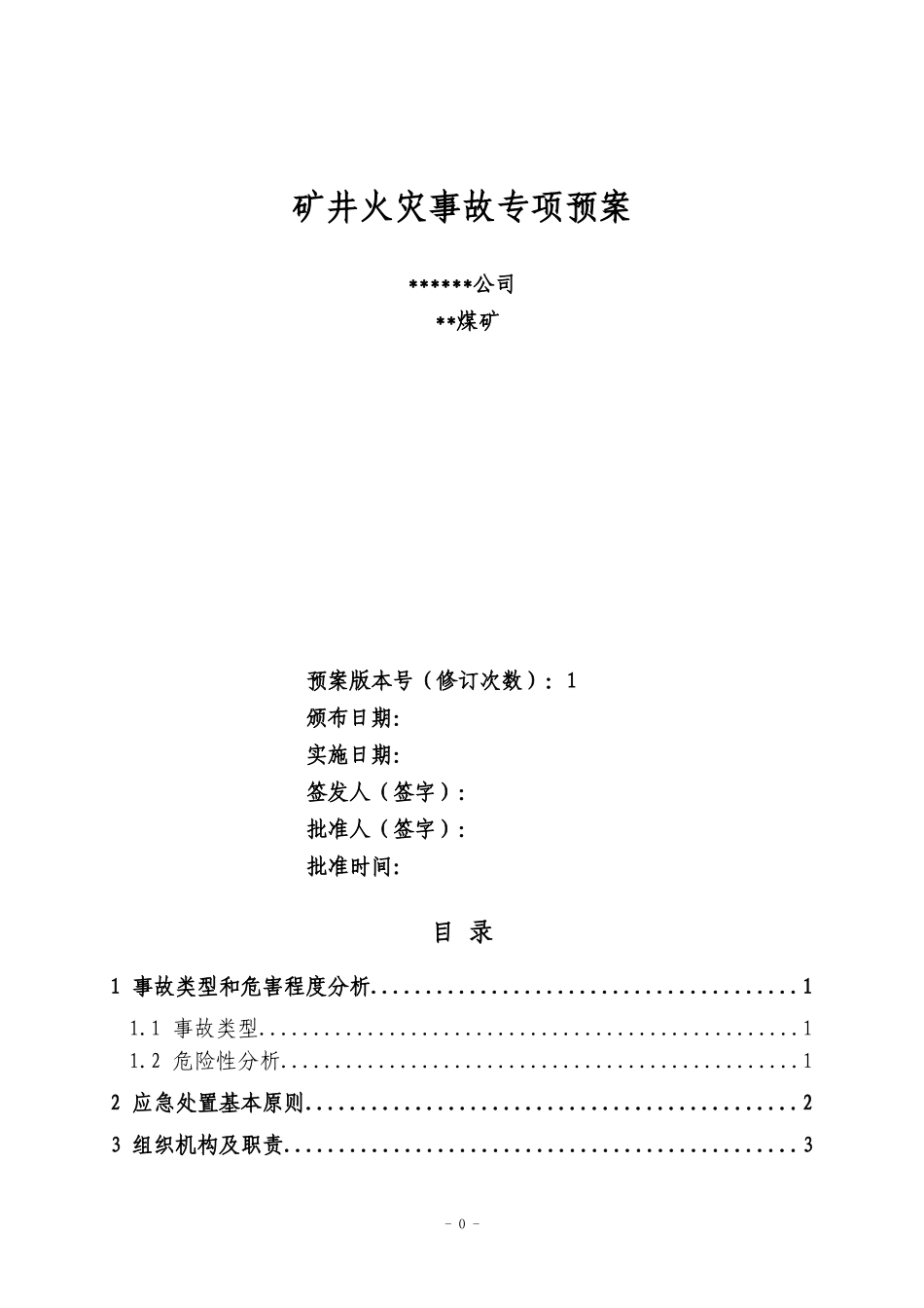 矿井火灾事故专项预案_第1页