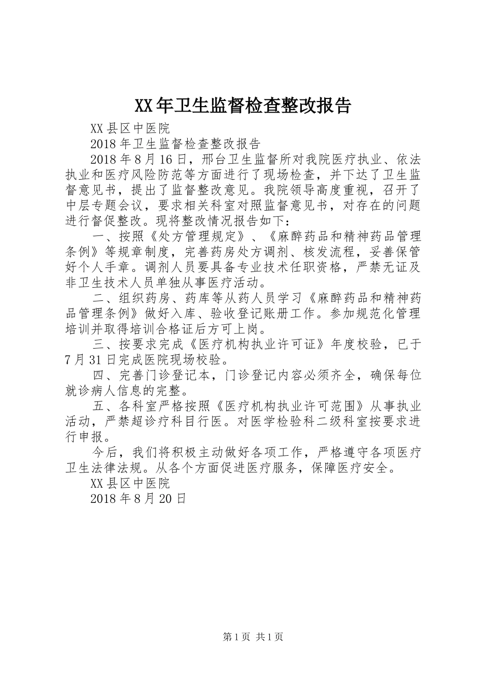 XX年卫生监督检查整改报告_第1页