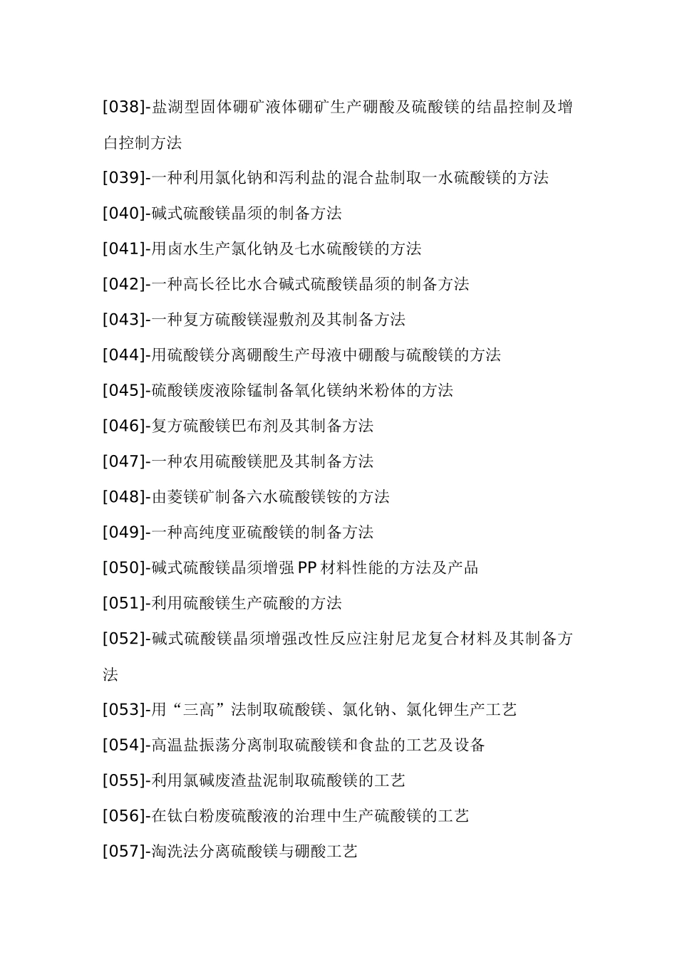 硫酸镁生产创新配方设计新工艺与制备新方法新技术应用专利手册_第3页