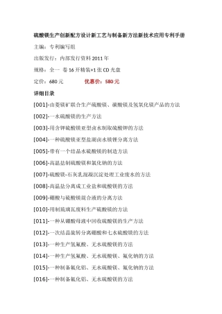 硫酸镁生产创新配方设计新工艺与制备新方法新技术应用专利手册