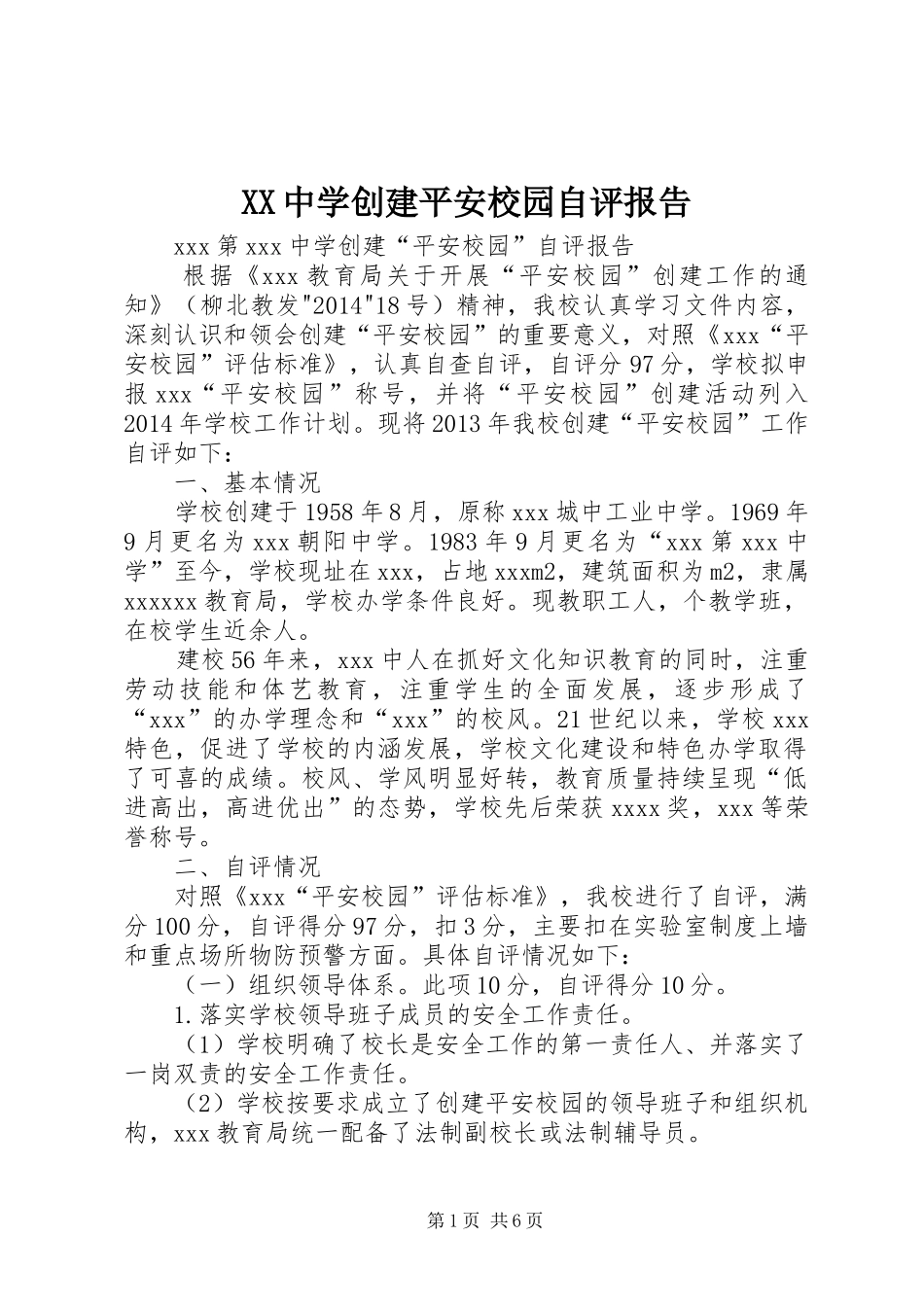 XX中学创建平安校园自评报告_第1页