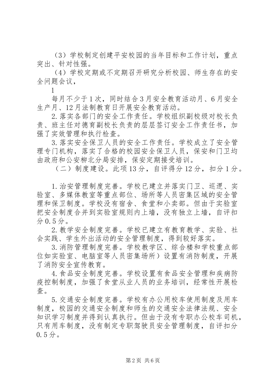 XX中学创建平安校园自评报告_第2页