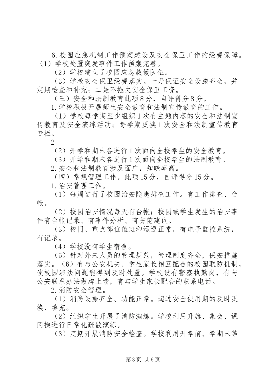 XX中学创建平安校园自评报告_第3页