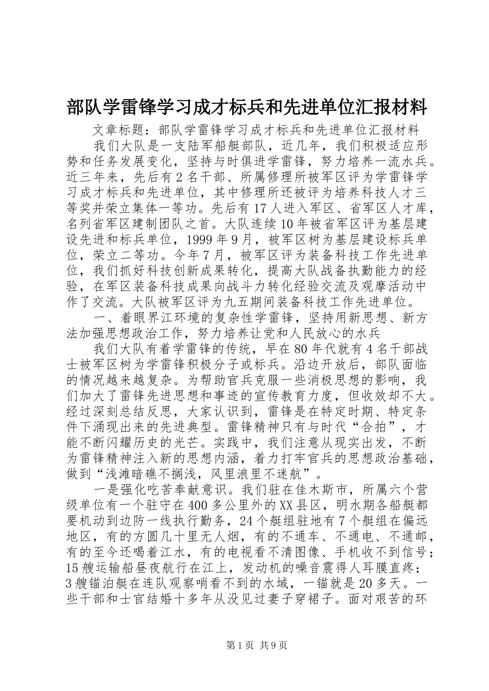 部队学雷锋学习成才标兵和先进单位汇报材料_第1页