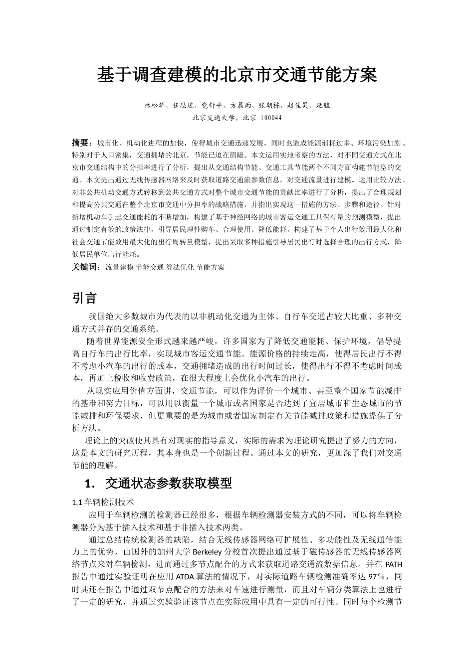 基于调查建模的北京市交通节能方案_第1页