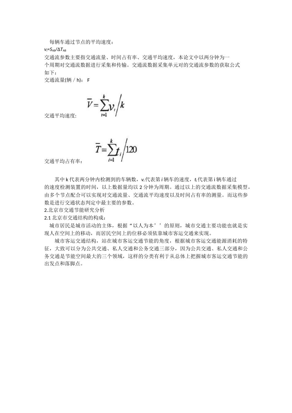 基于调查建模的北京市交通节能方案_第3页