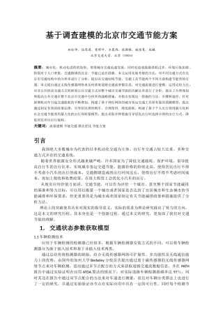 基于调查建模的北京市交通节能方案