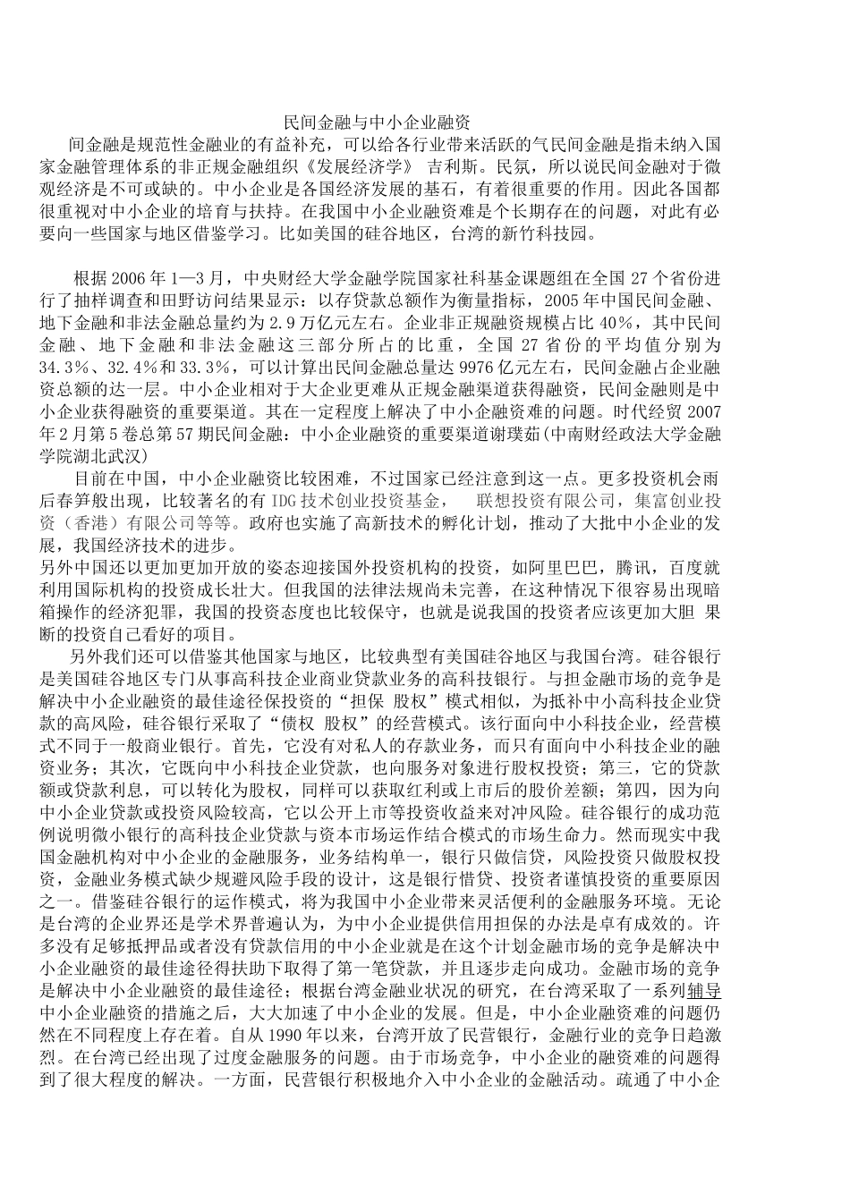 民间金融与中小企业融资A_第1页
