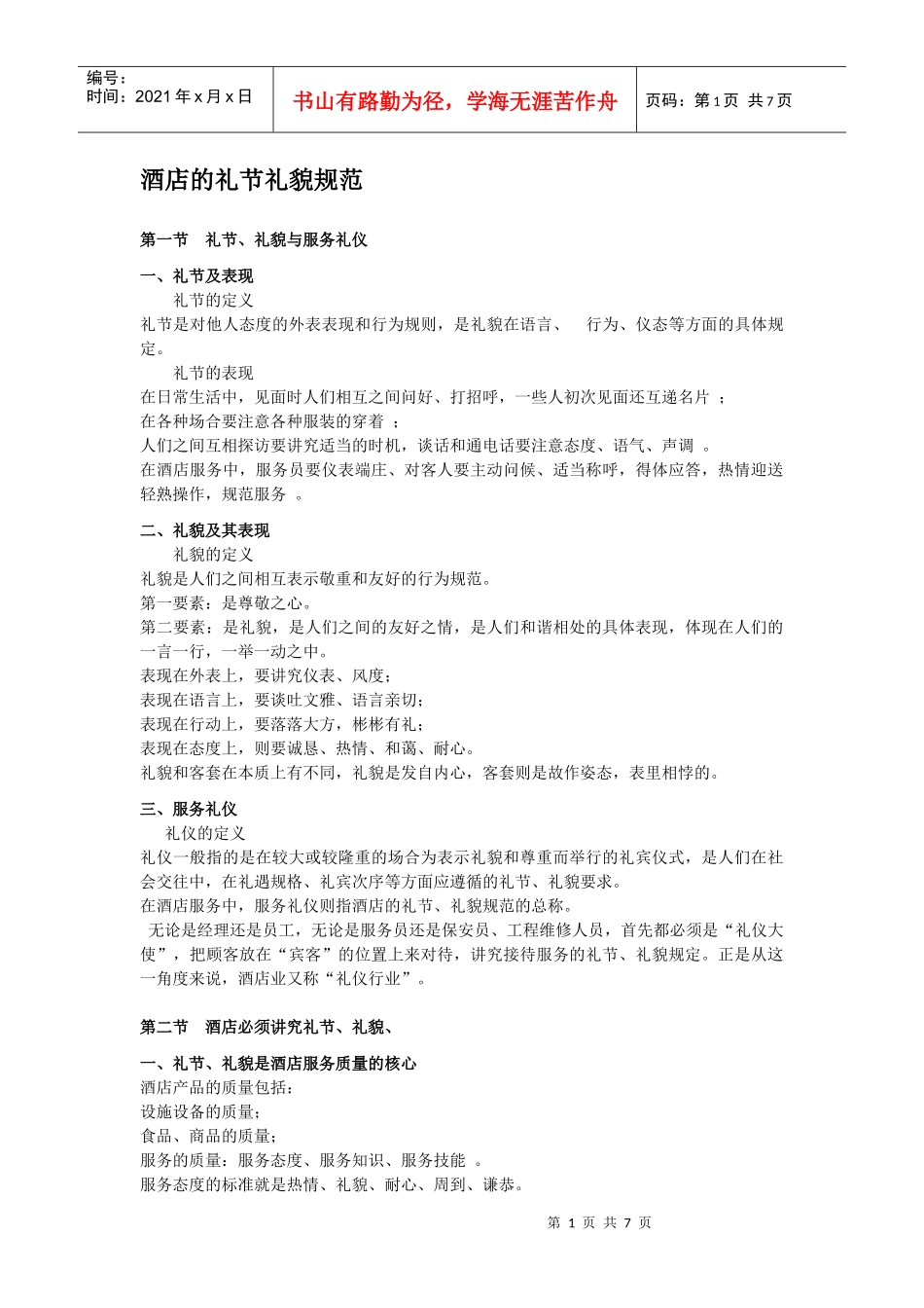 酒店的礼节礼貌规范_第1页