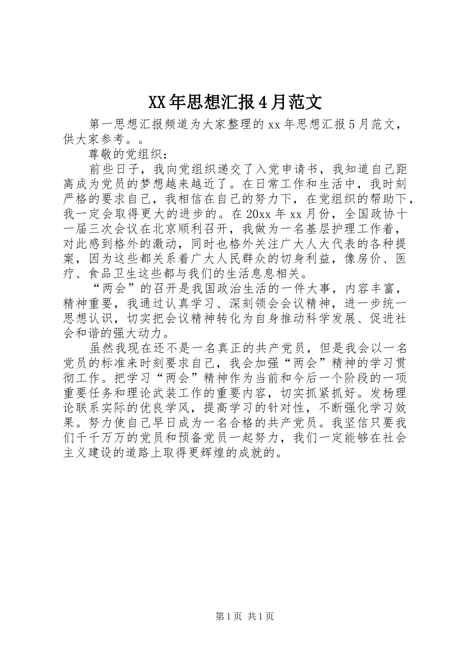XX年思想汇报4月范文_第1页