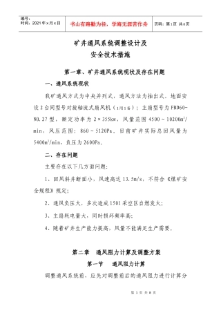 矿井通风系统调整安全技术措施