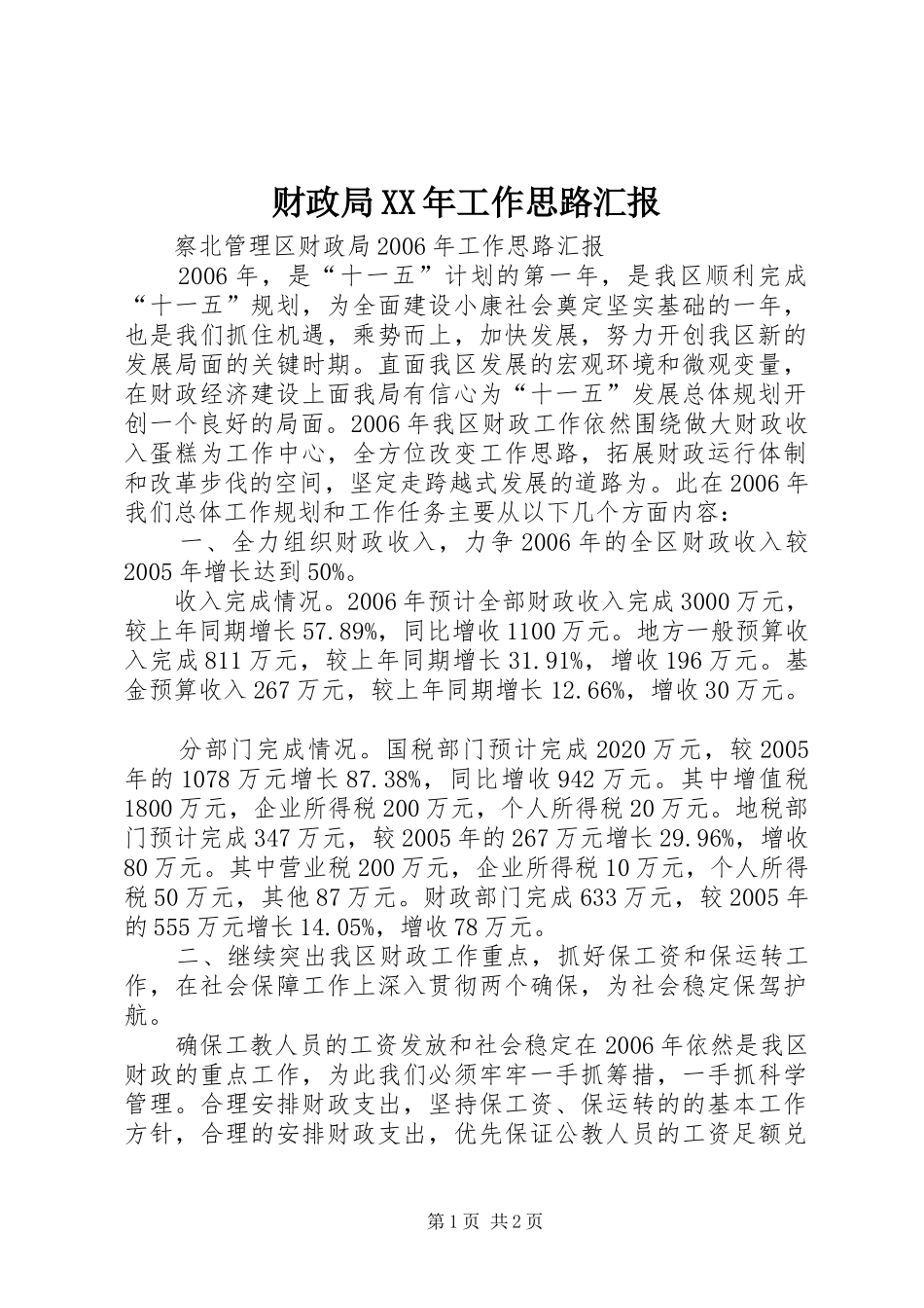 财政局XX年工作思路汇报_第1页