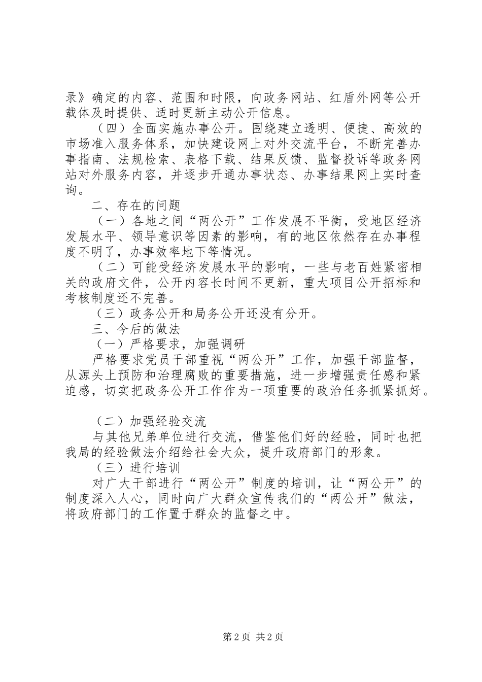 部门稳步推进两公开工作报告_第2页