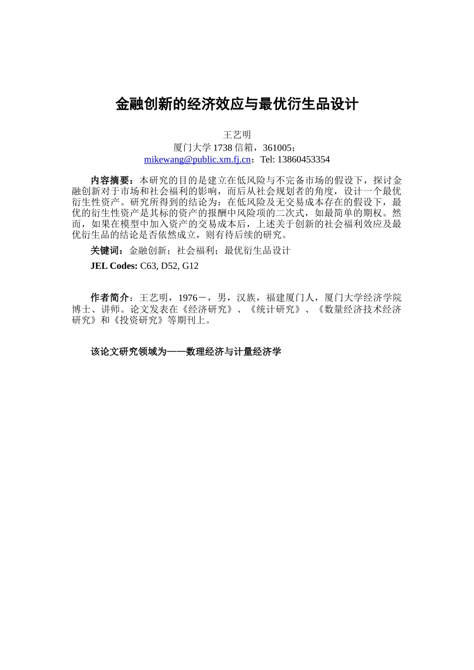 金某地产新的经济效应与最优衍生品设计_第1页