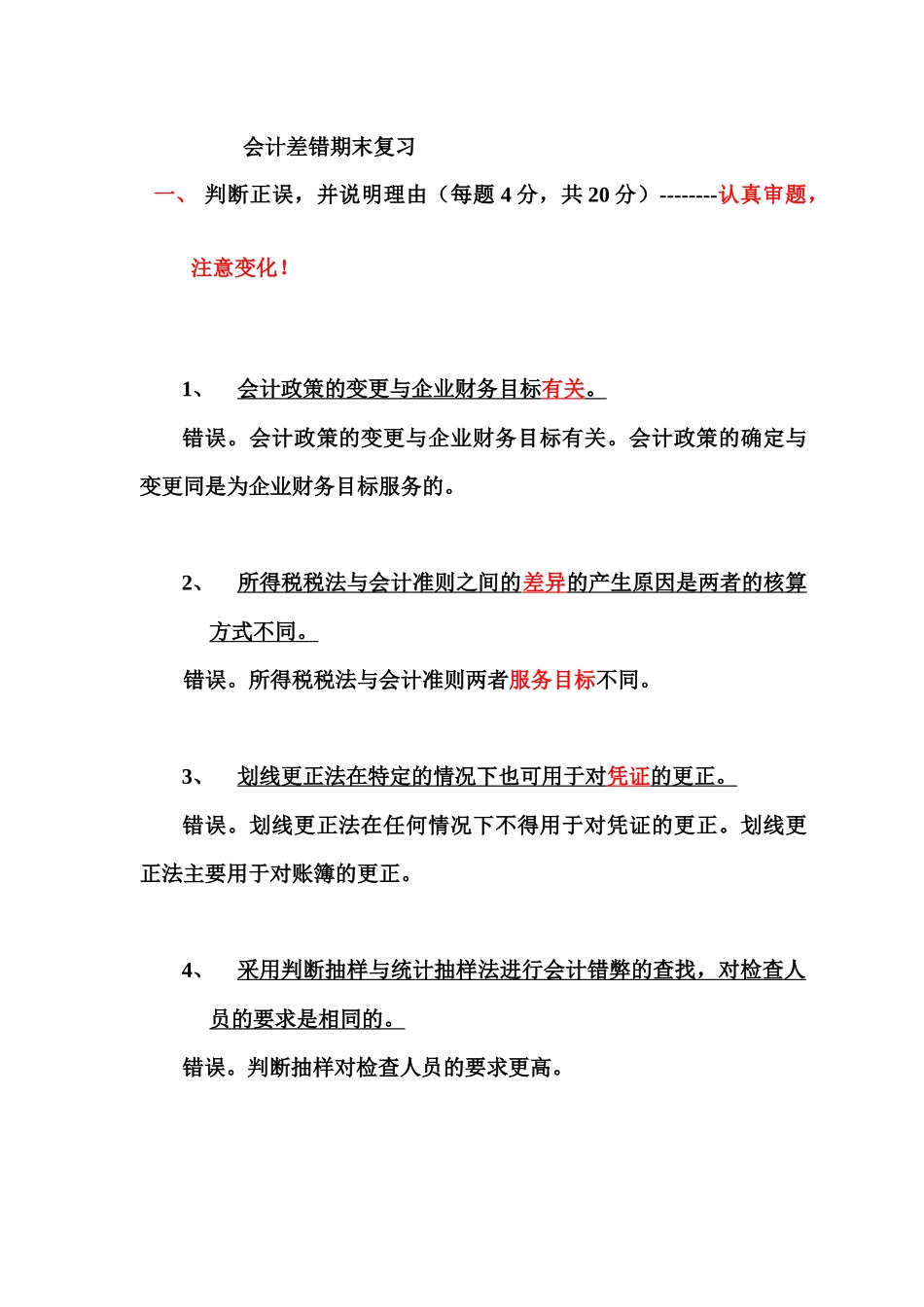 期末会计差错复习范围_第1页