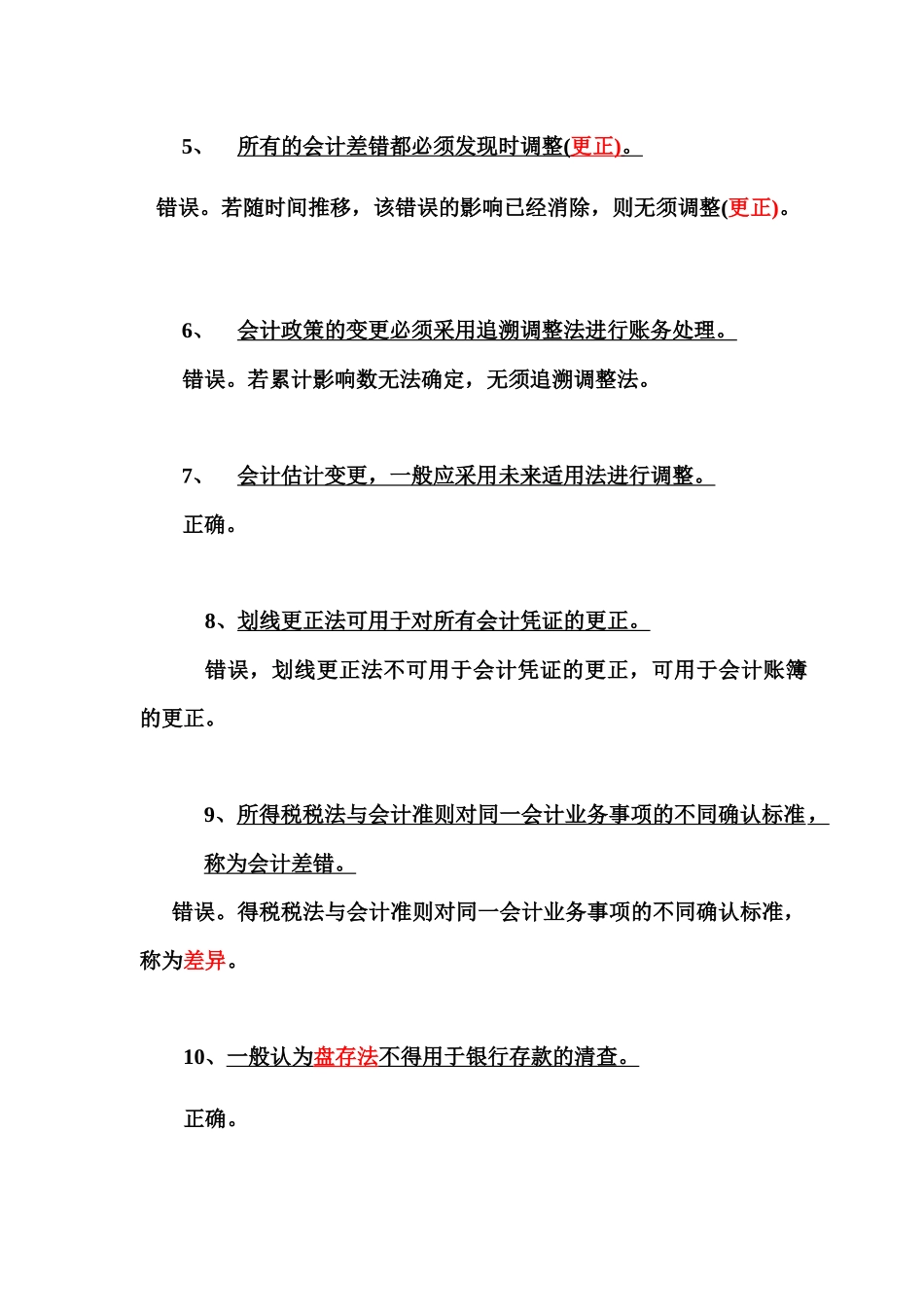 期末会计差错复习范围_第2页