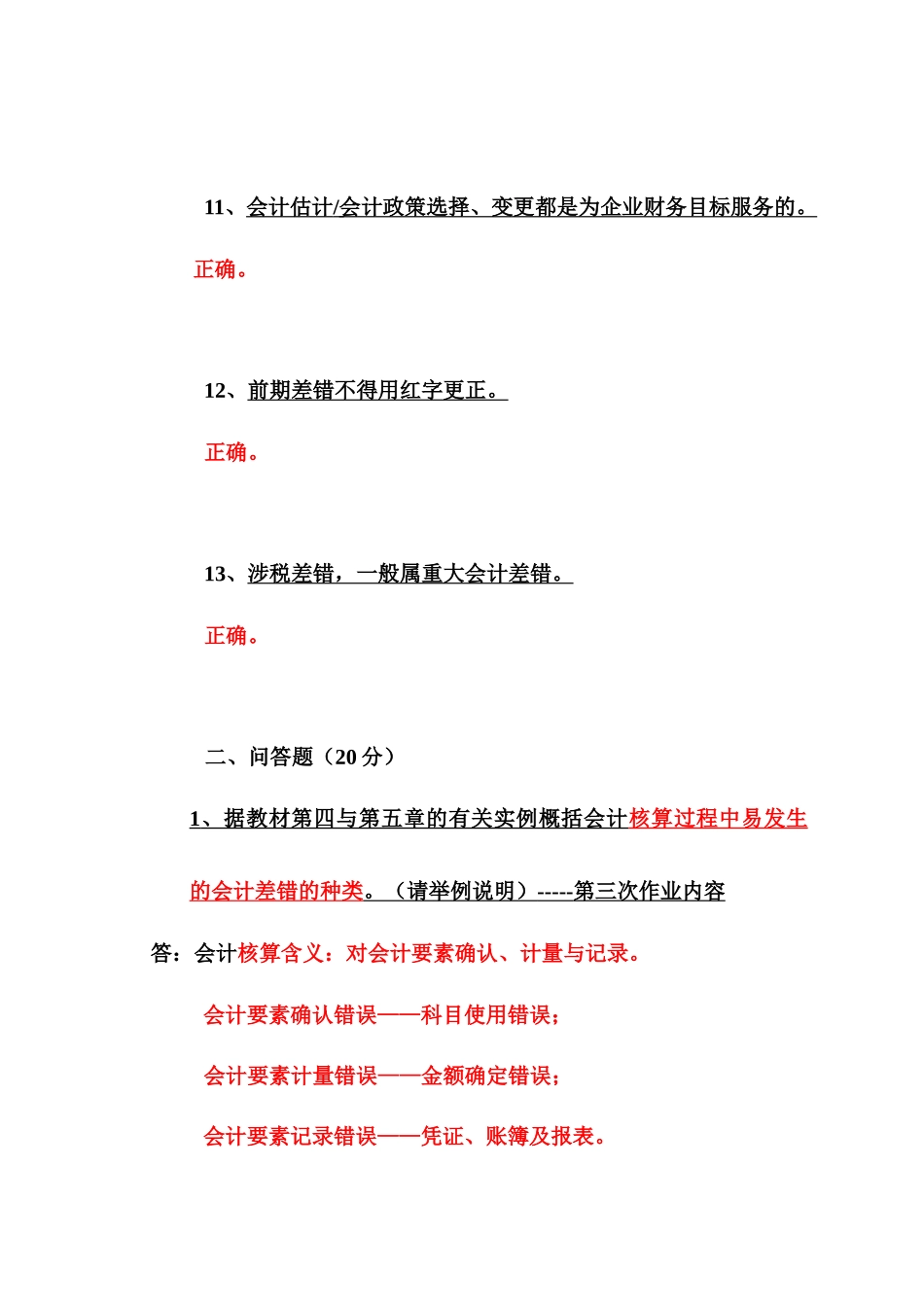 期末会计差错复习范围_第3页