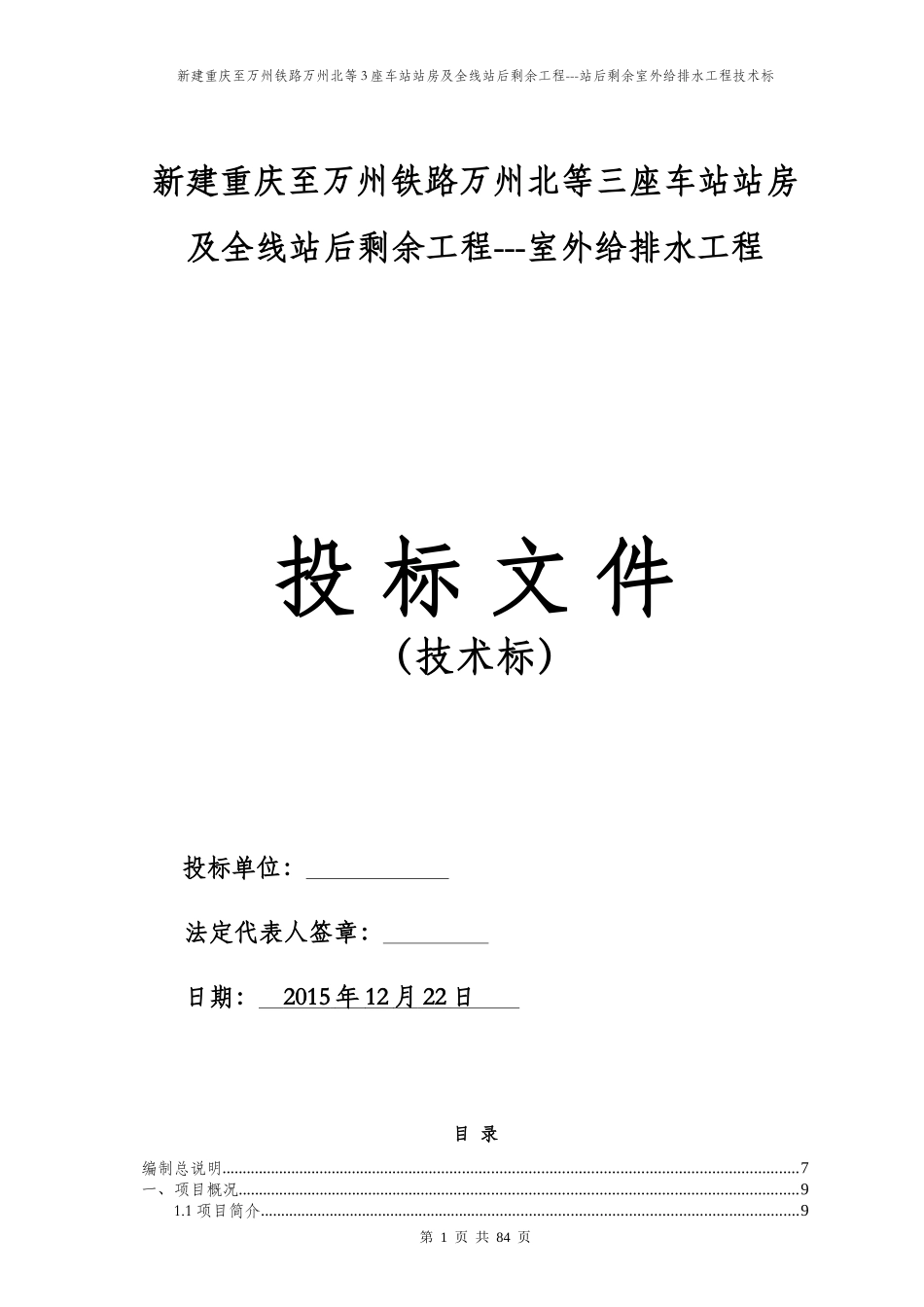铁路工程室外给排水及消防工程施工组织设计_第1页