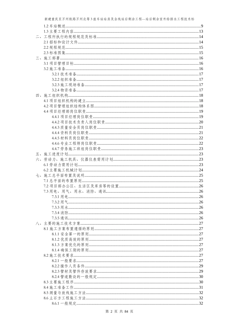 铁路工程室外给排水及消防工程施工组织设计_第2页