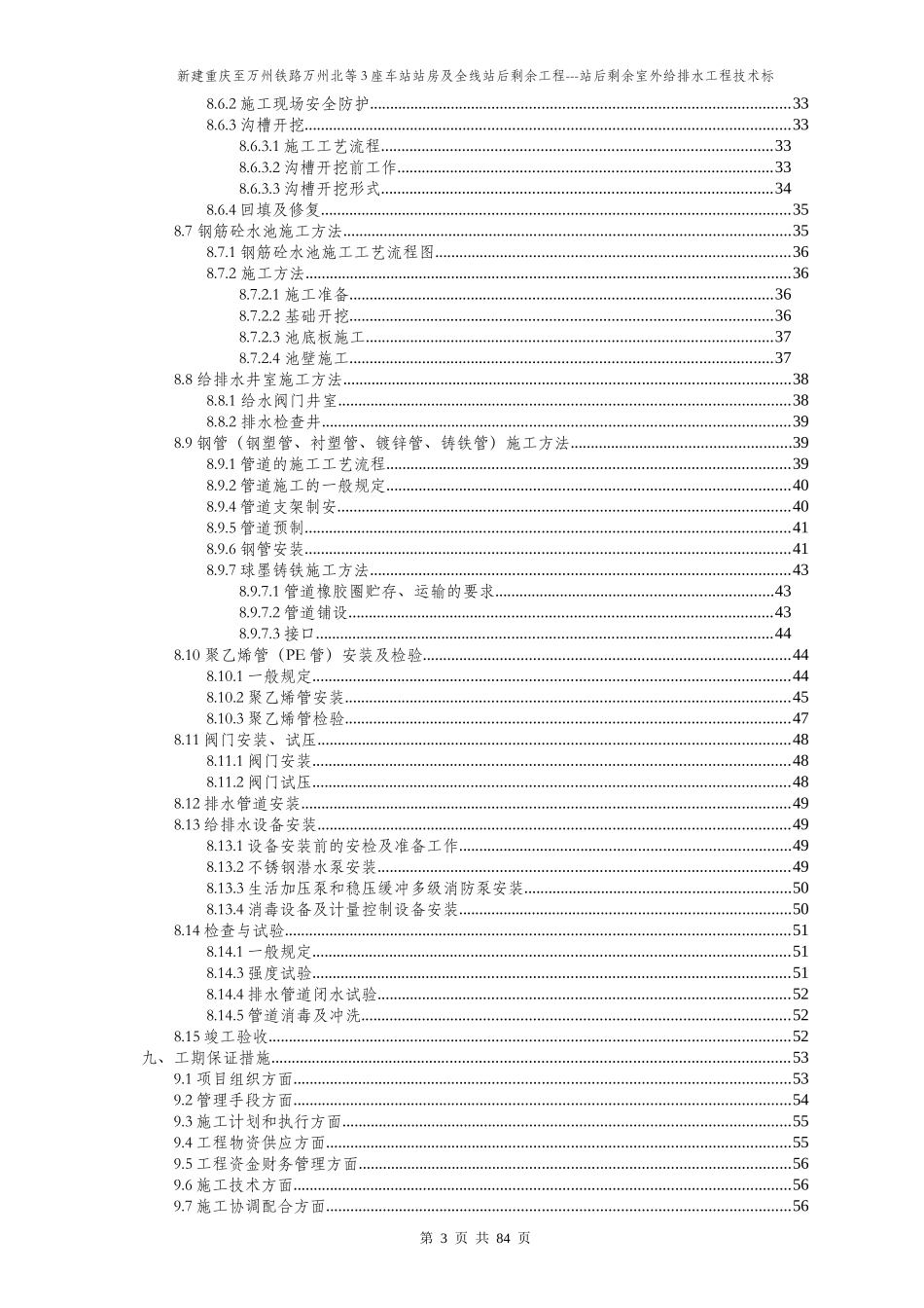 铁路工程室外给排水及消防工程施工组织设计_第3页