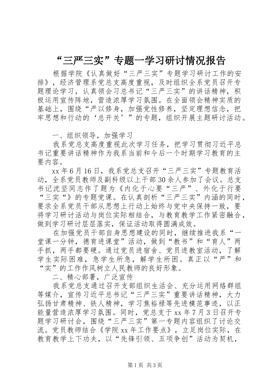 “三严三实”专题一学习研讨情况报告_第1页