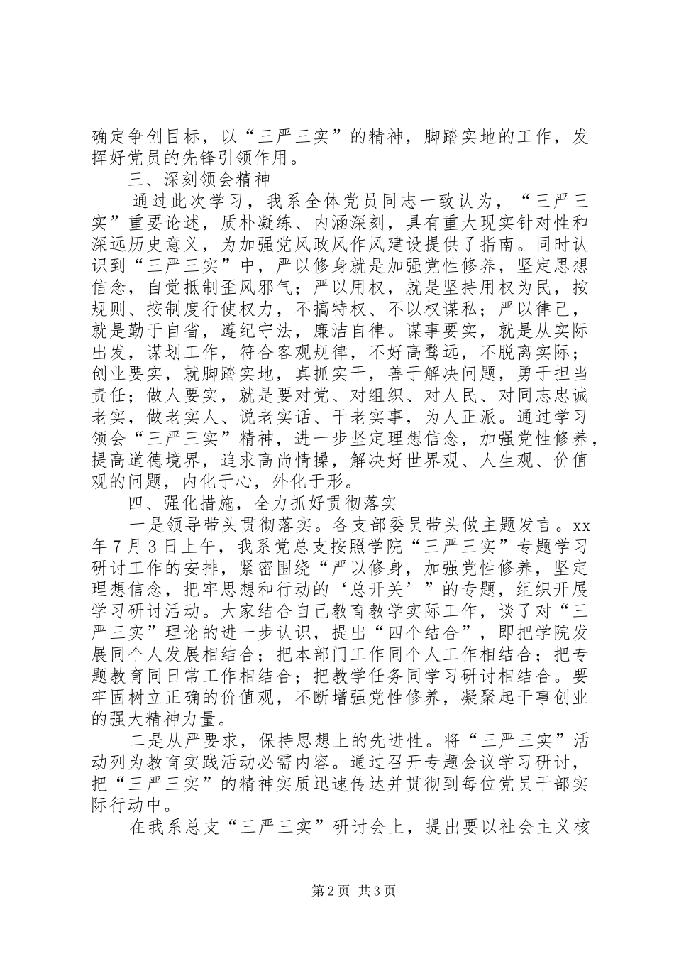 “三严三实”专题一学习研讨情况报告_第2页
