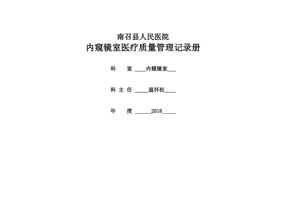 内窥镜室质量管理记录册(DOC70页)_第1页