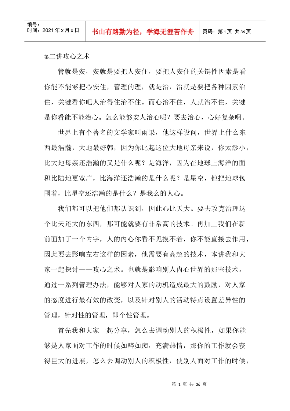 电子科技大学祝小宁《管理心理学》第二讲《攻心之术》_第1页