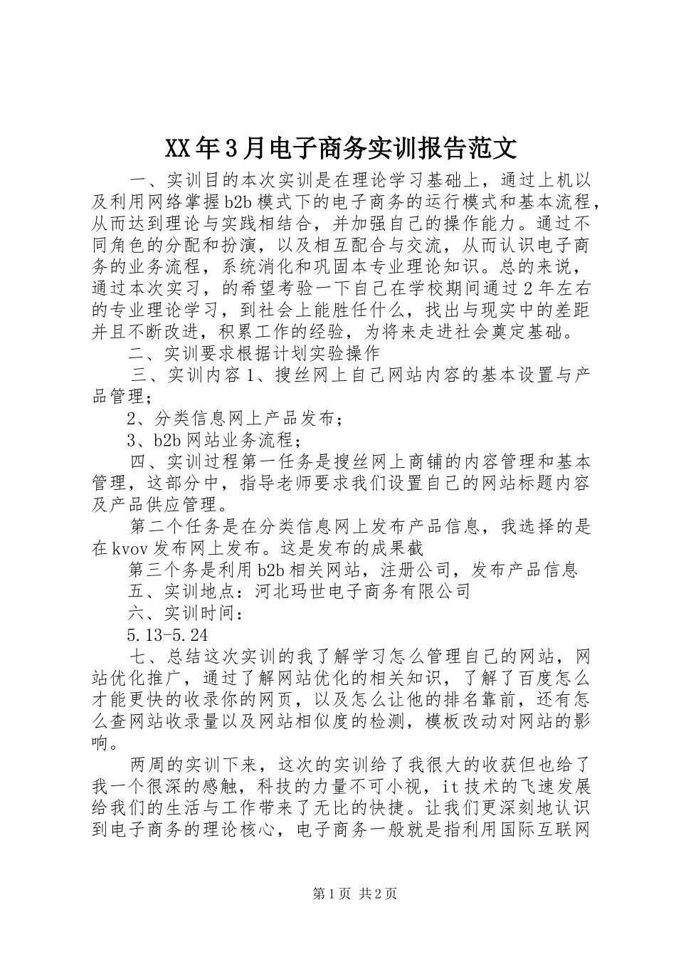XX年3月电子商务实训报告范文_第1页
