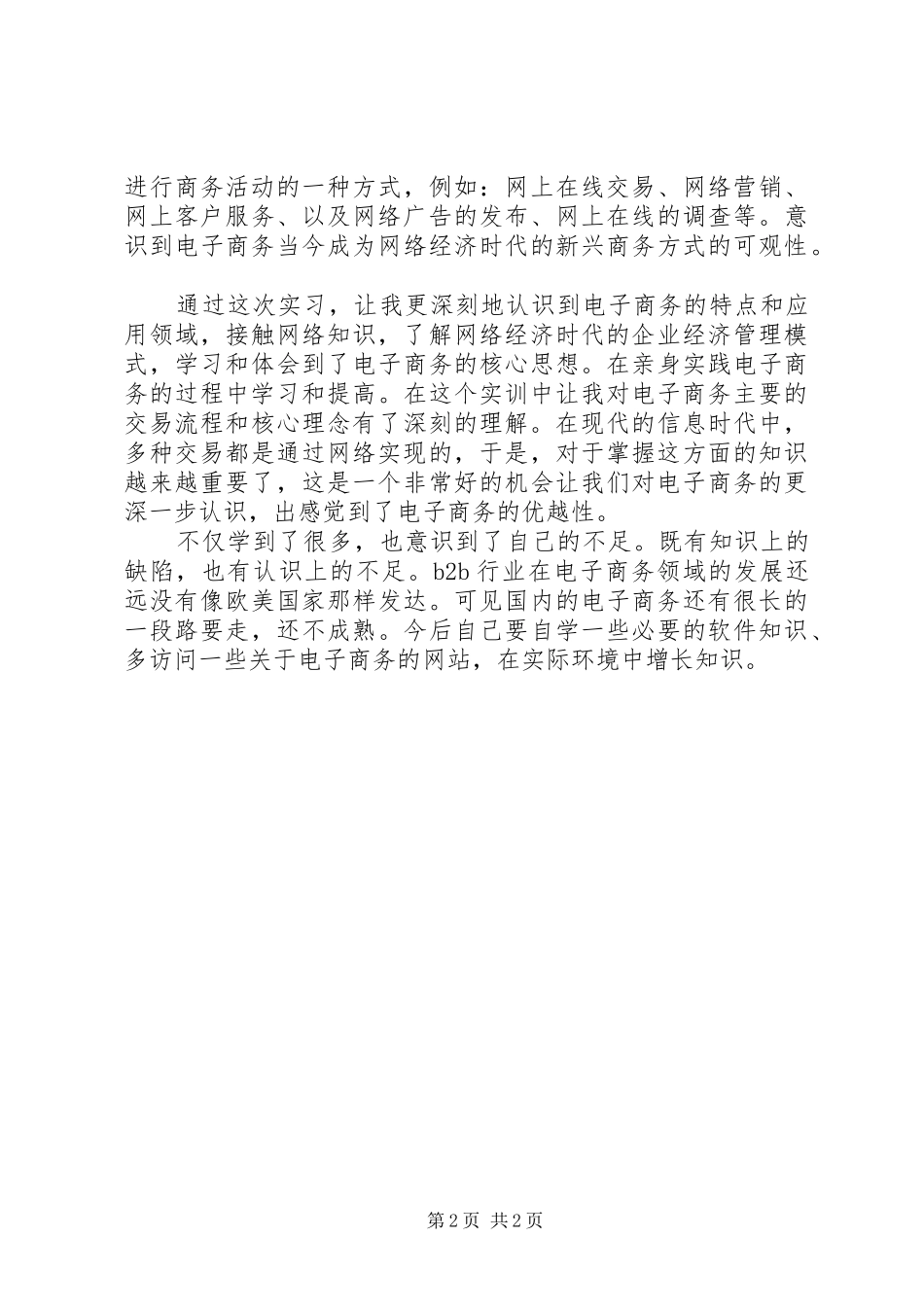 XX年3月电子商务实训报告范文_第2页