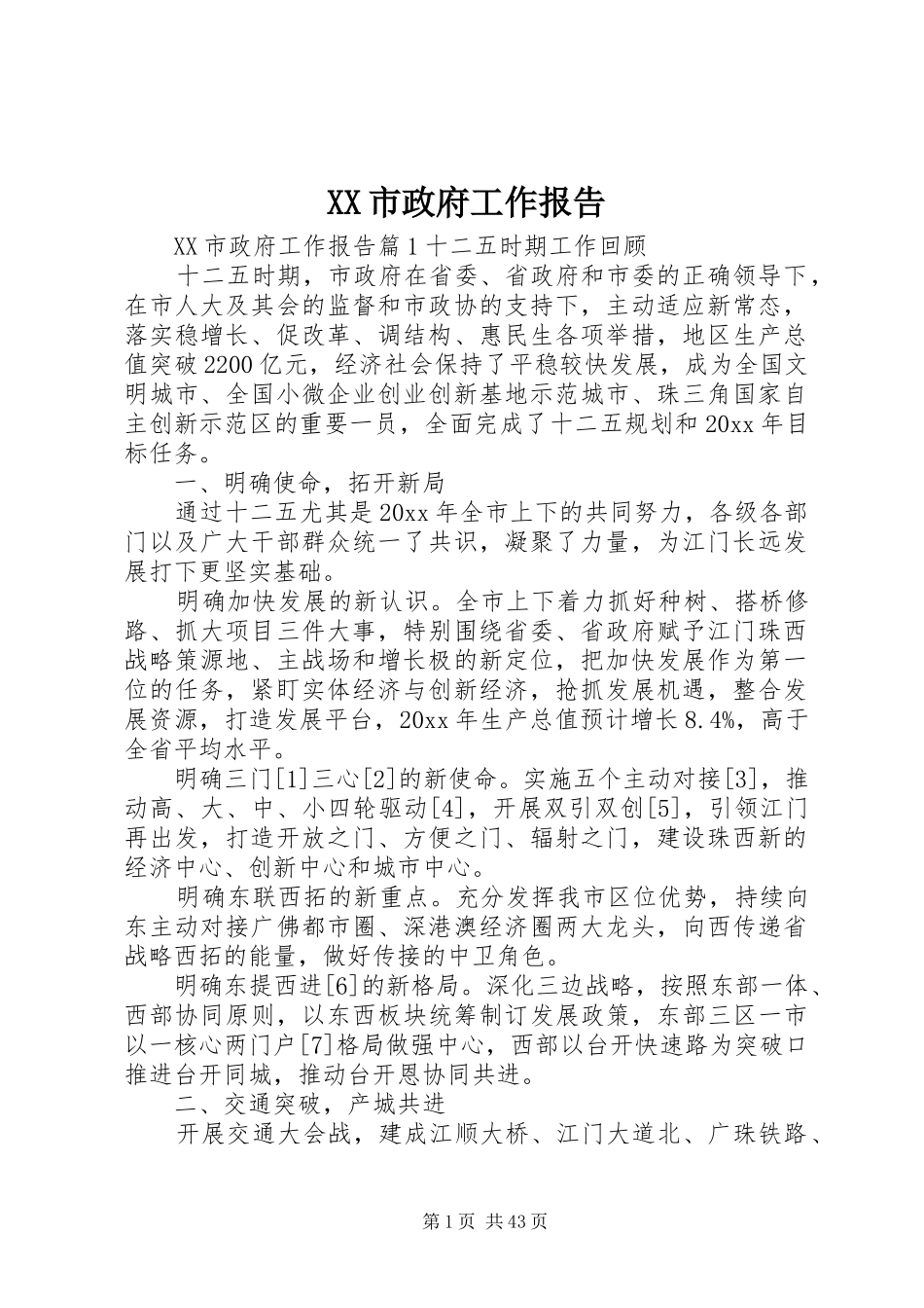 XX市政府工作报告 (52)_第1页