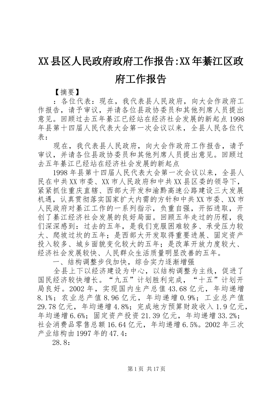XX县区人民政府政府工作报告-XX年綦江区政府工作报告_第1页