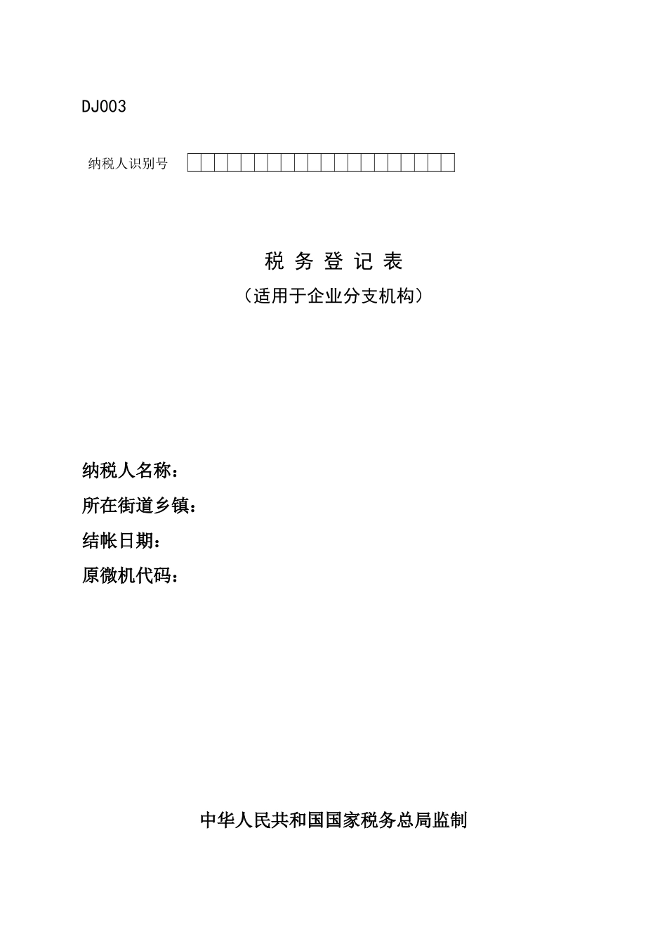 纳税人税种登记表及附表1-6_第1页