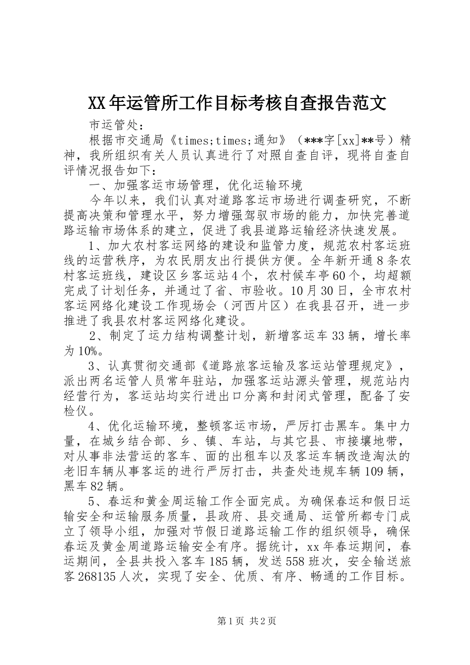 XX年运管所工作目标考核自查报告范文_第1页