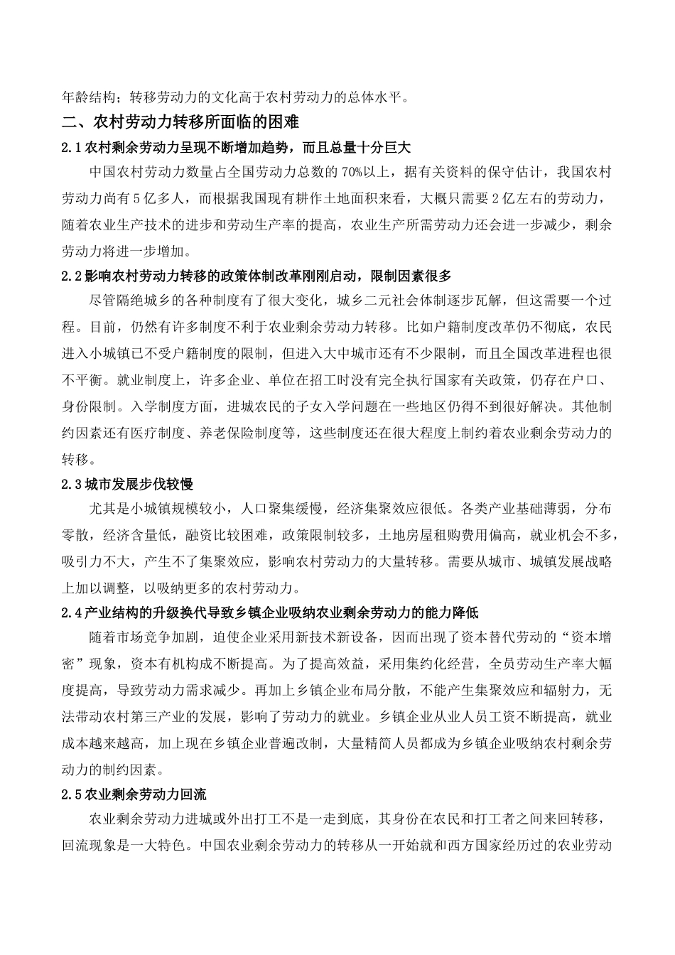 农村劳动力转移与农村发展(佟卫东)正文_第2页