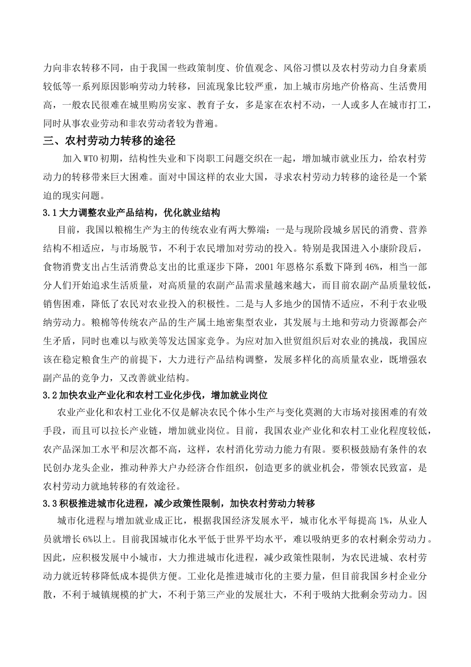 农村劳动力转移与农村发展(佟卫东)正文_第3页