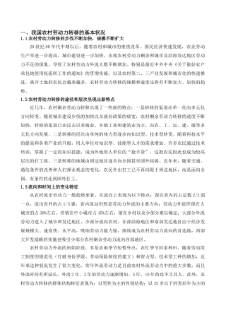 农村劳动力转移与农村发展(佟卫东)正文