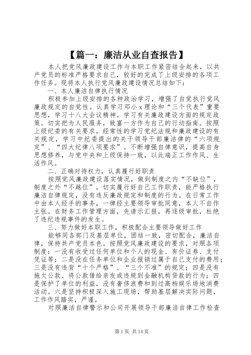 【篇一：廉洁从业自查报告】_第1页
