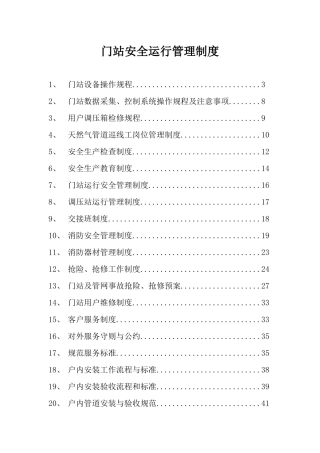 通源燃气门站制度汇编