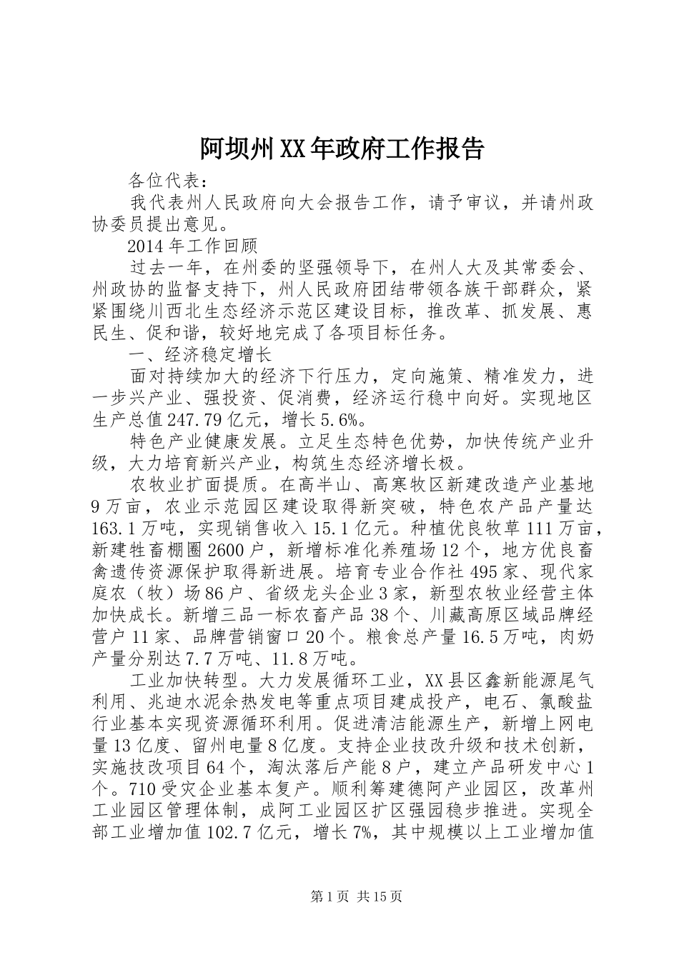 阿坝州XX年政府工作报告_第1页