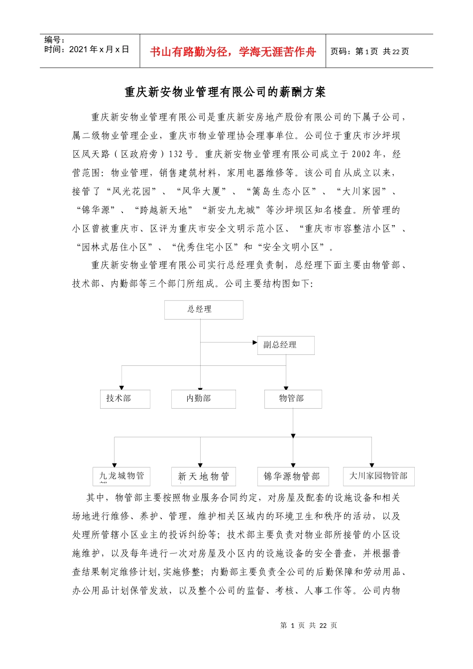 重庆新安物业管理有限公司的薪酬方案_第1页