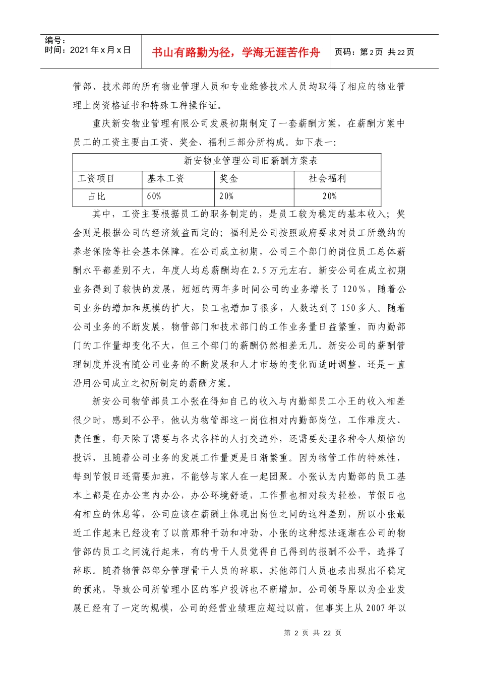 重庆新安物业管理有限公司的薪酬方案_第2页