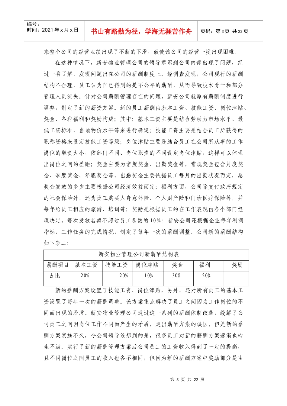 重庆新安物业管理有限公司的薪酬方案_第3页