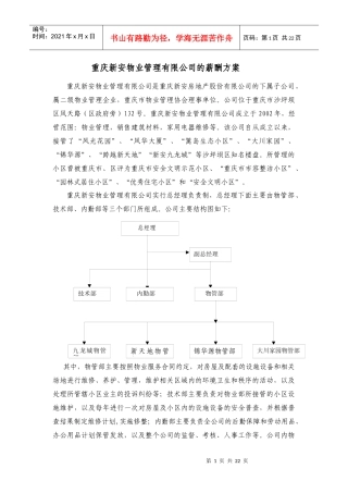 重庆新安物业管理有限公司的薪酬方案