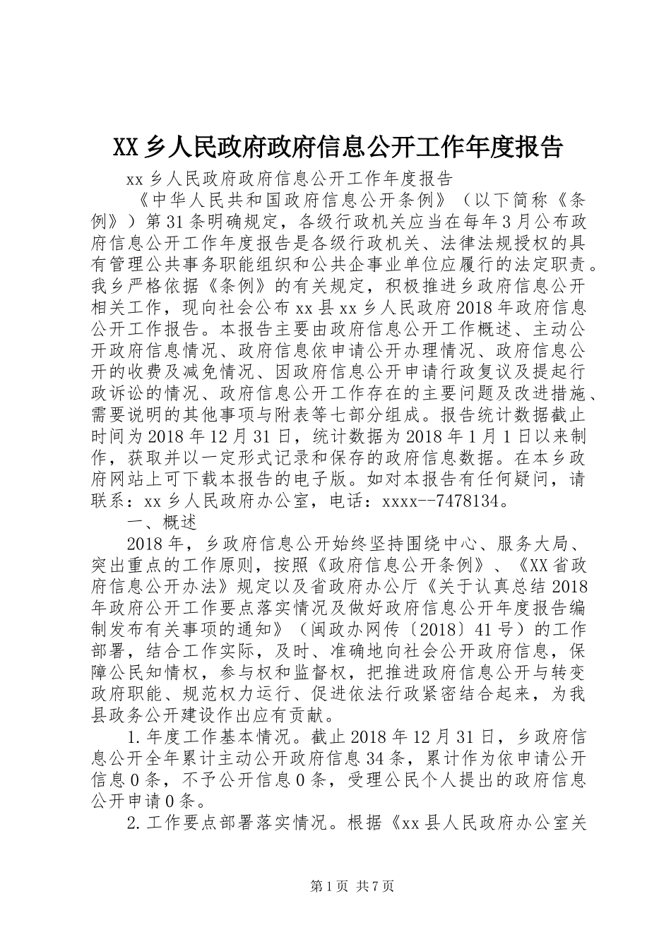 XX乡人民政府政府信息公开工作年度报告_第1页