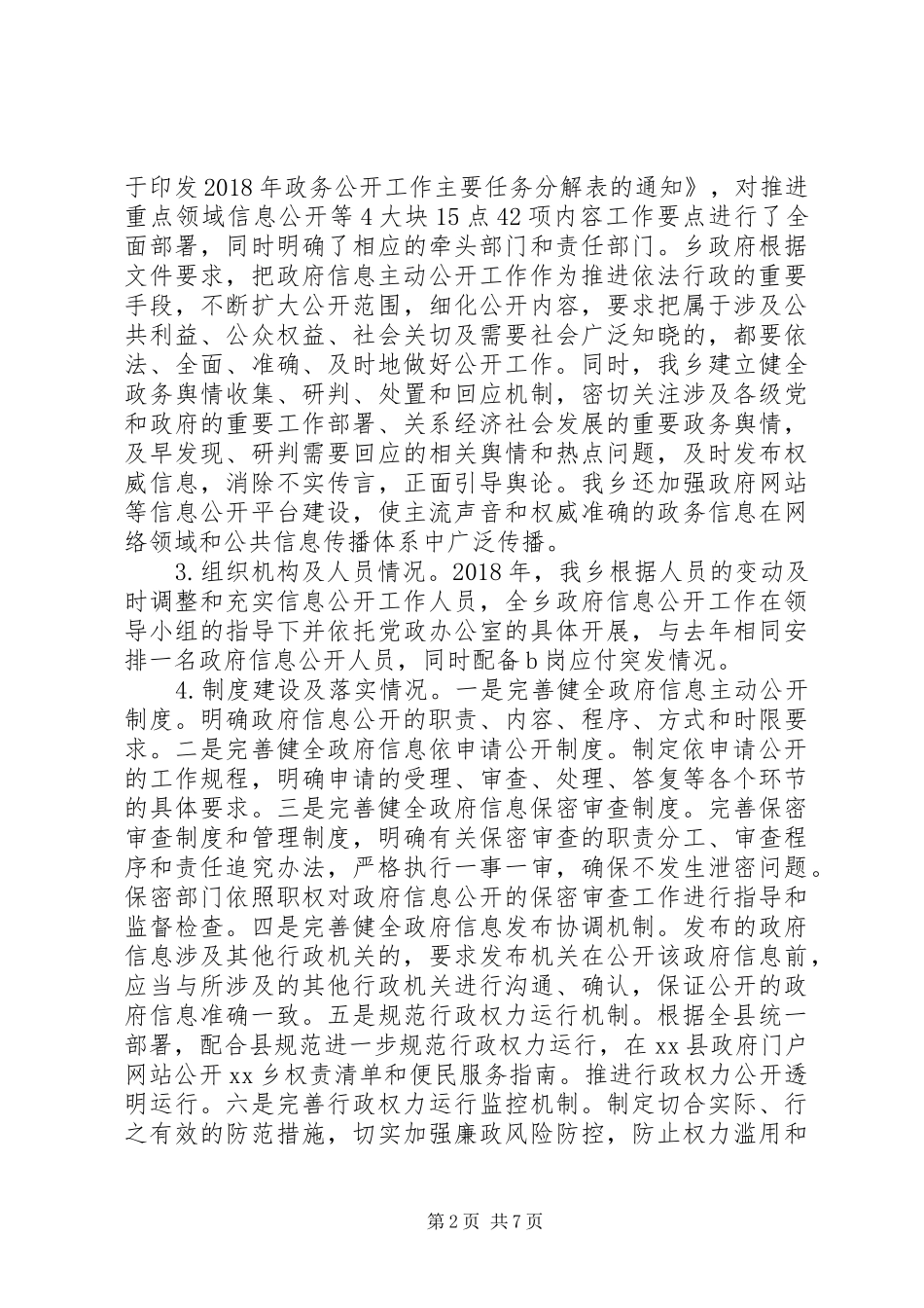 XX乡人民政府政府信息公开工作年度报告_第2页