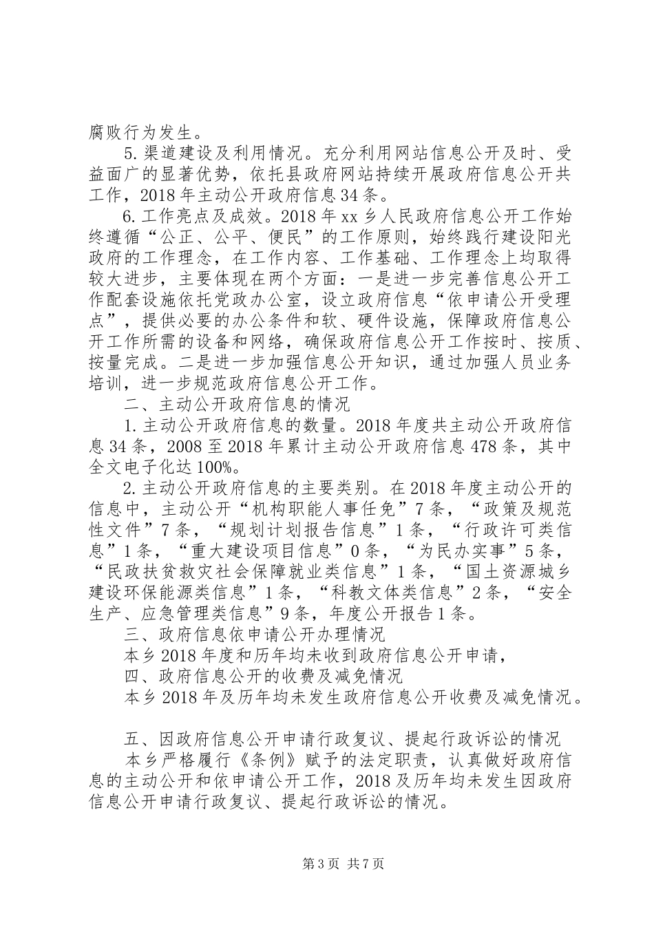 XX乡人民政府政府信息公开工作年度报告_第3页